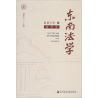 [M]东南法学 2019年 春季卷-9787520144612