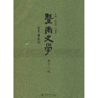 [M]暨南史学 第18辑-9787566826459