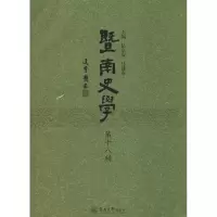 [M]暨南史学 第18辑-9787566826459