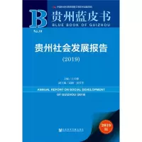 [M]贵州社会发展报告(2019) 2019版-9787520146869