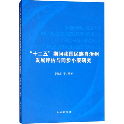 [M]"十二五"期间我国民族自治州发展评估与同步小康研究-9787105153695