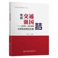 [M]我的交通强国梦:2016-2018年大学生优秀论文集-9787114155642