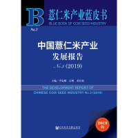 [M]中国薏仁米产业发展报告 No.3(2019) 2019版-9787520152297