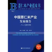 [M]中国薏仁米产业发展报告 No.3(2019) 2019版-9787520152297
