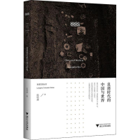 [M]良渚时代的中国与世界-9787308191906