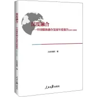 [M]深度融合——中国媒体融合发展年度报告(2017-2018) 人民日报社 编 -9787511557643