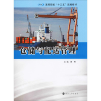 [M]仓储与配送管理-9787305217067