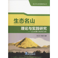 [M]生态名山理论与实践研究——以山东蒙山旅游区为例 张义丰 著 -9787502957759