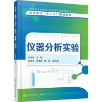 [M]仪器分析实验-9787122345981