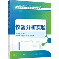 [M]仪器分析实验-9787122345981