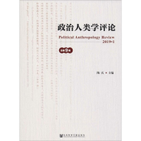 [M]政治人类学评论 总第9辑-9787520149969