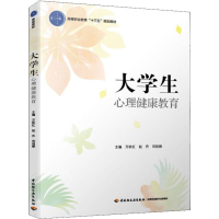 [M]大学生心理健康教育-9787518426423