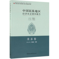 [M]中国民族地区经济社会调查报告:茂县卷-9787520312844