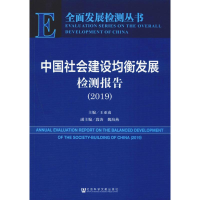 [M]中国社会建设均衡发展检测报告(2019)-9787520151535