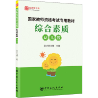 [M]综合素质 幼儿园-9787511453075