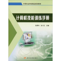 [M]计算机技能训练手册 张景伟,孙川玉 编 -9787550925236