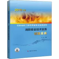 [M]消防安全技术实务试题金典 2019-9787518210558