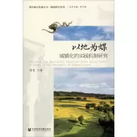 [M]以地为媒:城镇化的实践机制研究-9787520154086