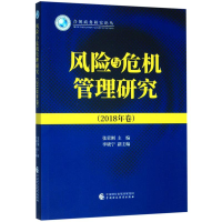[M]风险与危机管理研究(2018年卷)/合规商务研究论丛-9787509590416