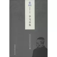 [M]李文治集 中国社会科学院经济研究所学术委员会 编 -9787520335119