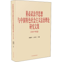 [M]董必武法学思想与中国特色社会主义法治理论研究文集(2019年卷)-9787510926945