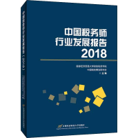 [M]中国税务师行业发展报告 2018-9787563830053
