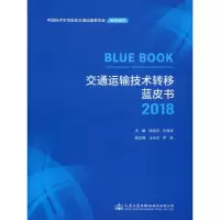 [M]交通运输技术转移蓝皮书 2018-9787114158278