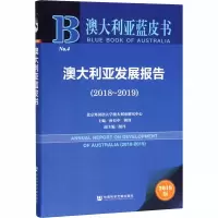 [M]澳大利亚发展报告(2018-2019) 2019版-9787520160223