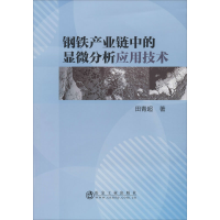 [M]钢铁产业链中的显微分析应用技术-9787502483814
