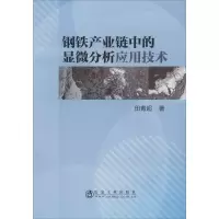 [M]钢铁产业链中的显微分析应用技术-9787502483814
