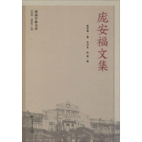 [M]庞安福文集-9787520124409