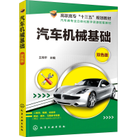 [M]汽车机械基础 双色版-9787122354297