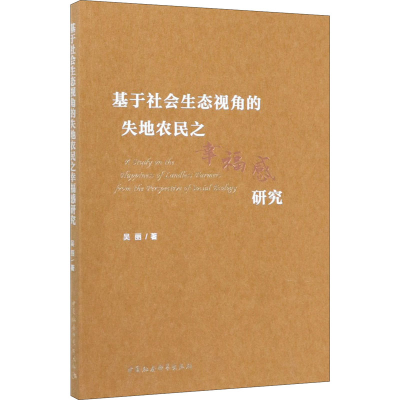 [M]基于社会生态视角的失地农民之幸福感研究-9787520356572