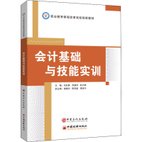 [M]会计基础与技能实训-9787511456403