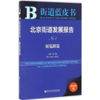 [M]北京街道发展报告-9787509792162