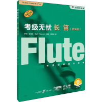 [M]考级无忧 长笛(套装版) 扫码音频版(1-5)-9787552320596