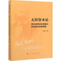 [M]无形资本论 用马克思资本逻辑对知识经济的新阐释-9787010208749