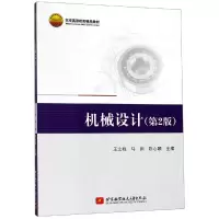 [M]机械设计(第2版)/王之栎 王之栎 马纲 陈心颐 著 -9787512430204