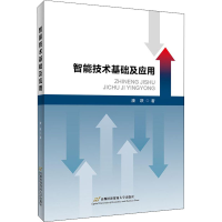 [M]智能技术基础及应用-9787563831869