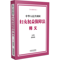 [M]中华人民共和国妇女权益保障法释义-9787521630107