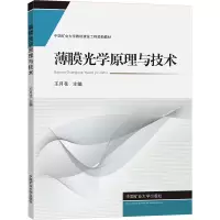 [M]薄膜光学原理与技术-9787564648114