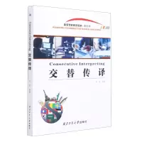 [M]交替传译 孙荧 编 -9787561270486