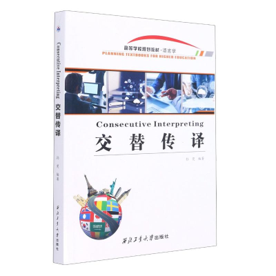 [M]交替传译 孙荧 编 -9787561270486