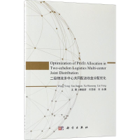 [M]二级物流多中心共同配送收益分配优化-9787030560704