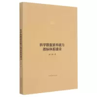 [M]科学数据素养能力指标体系建设/图书情报与档案管理博士文库-9787501369904