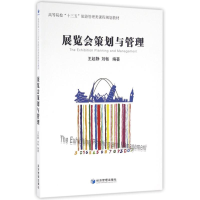 [M]展览会策划与管理-9787509643150