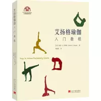 [M]艾扬格瑜伽入门教程-9787515410906