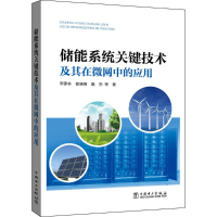 [M]储能系统关键技术及其在微网中的应用-9787512394810