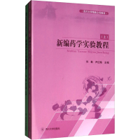 [M]新编药学实验教程(全2册)-9787569015959
