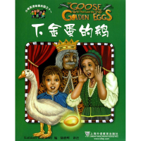 [M]下金蛋的鹅-9787544618953